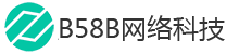 B58B免費建站