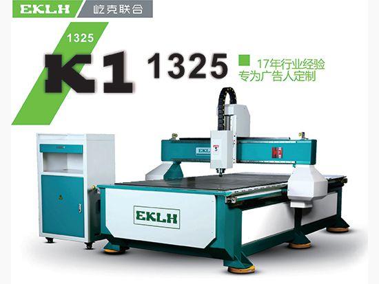 中山屹克聯(lián)合K1-1325高速廣告雕刻機(jī)廠家