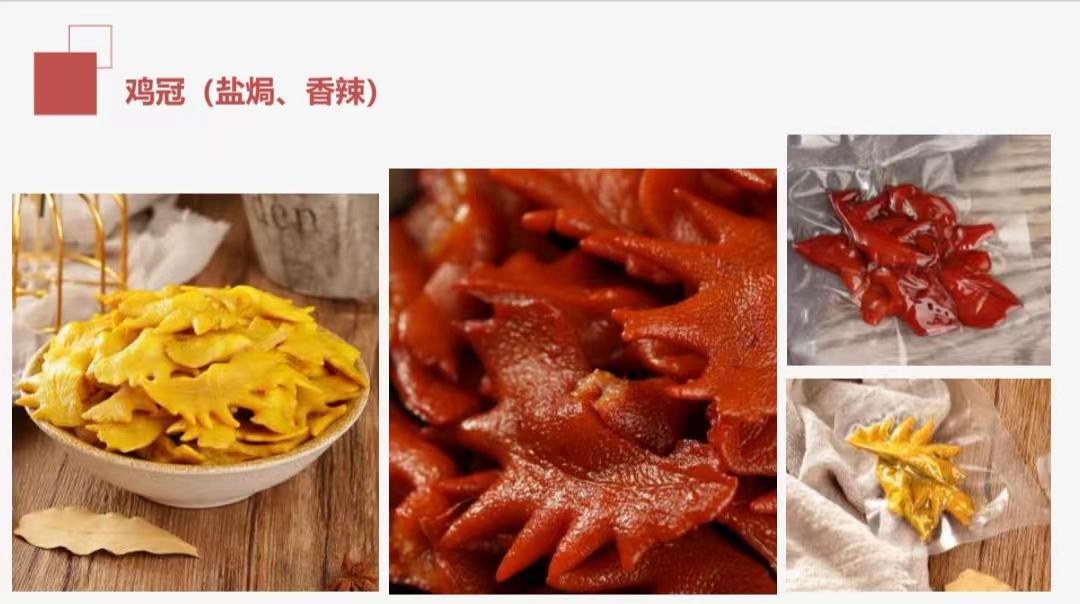 雞冠（鹽焗、香辣）