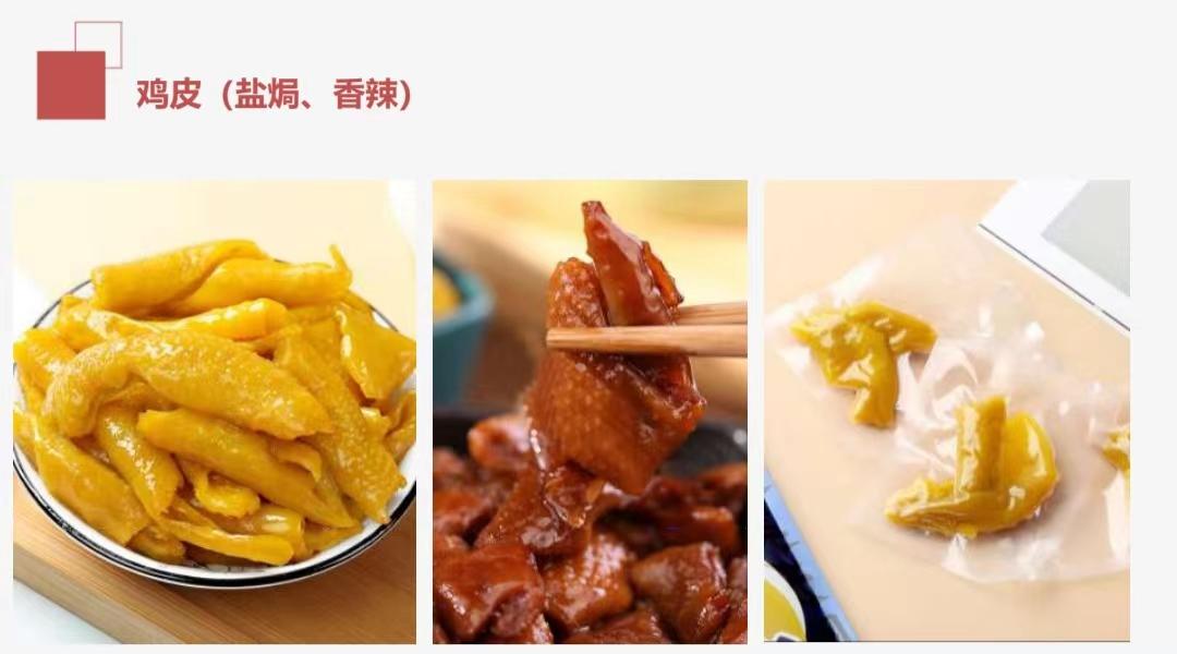 雞皮(鹽焗、香辣)